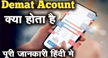 Demat Acount क्या होता है पूरी जानकारी हिंदी मे Demat Acount Kaise Khole In Hindi