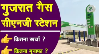 CNG Pump Kaise Khole | गुजरात गैस Gujarat Gas Dealership Hindi 2024