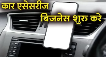 कार एसेसरीज बिजनेस शुरु करे Car Accessories Business Kaise Shuru Kare Hindi
