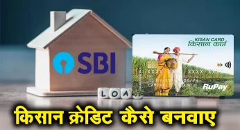 एसबीआई किसान क्रेडिट कार्ड कैसे ले SBI KCC Loan Details In Hindi