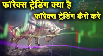 फॉरेक्स ट्रेडिंग क्या है फॉरेक्स ट्रेडिंग कैसे करे Forex Trading in India in Hindi