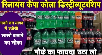 रिलायंस कैंपा कोला डिस्ट्रीब्यूटरशिप | Reliance Campa Cola Agency Distributorship Kaise le