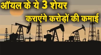 Oil Sector Stocks 2023 ऑयल सेक्‍टर के ये 3 शेयर कराएंगे करोड़ों की कमाई