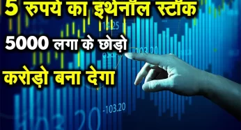 5 रुपये का इथेनॉल स्टॉक 5000 लगा के छोड़ो करोड़ो बना देगा : Best Ethanol stocks 2024