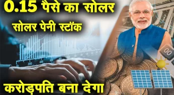 0.15 पैसे के सोलर पेनी स्टॉक Penny Solar Energy Stocks india Below 1 Rupee