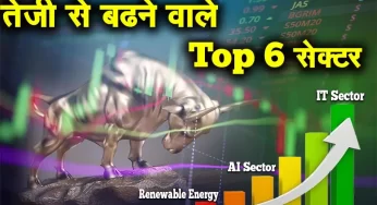 भारत में तेजी से बढ़ने वाला Top 6 सेक्टर Which Sector Is Fastest Growing In India 2024